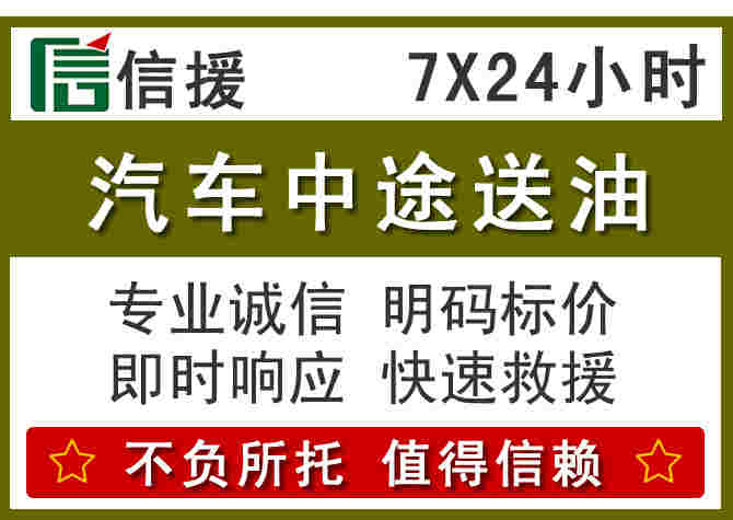 上高汽车救援送柴油