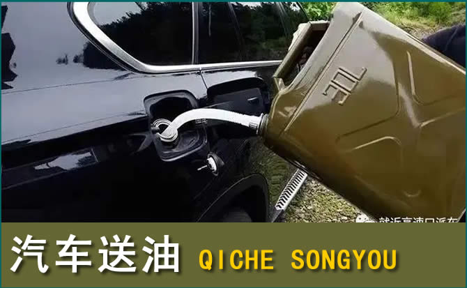 上高汽车救援送水案例