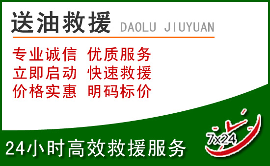 上高道路救援汽车送玻璃水