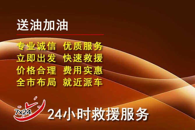 上高道路救援汽车送机油