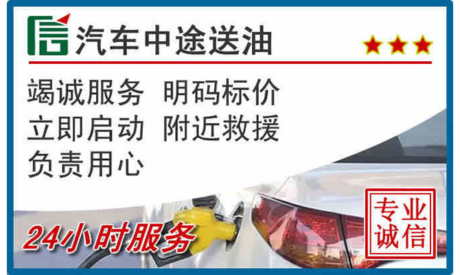上高高速公路汽车送汽油