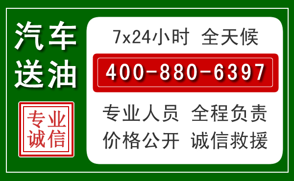 上高汽车送油救援电话