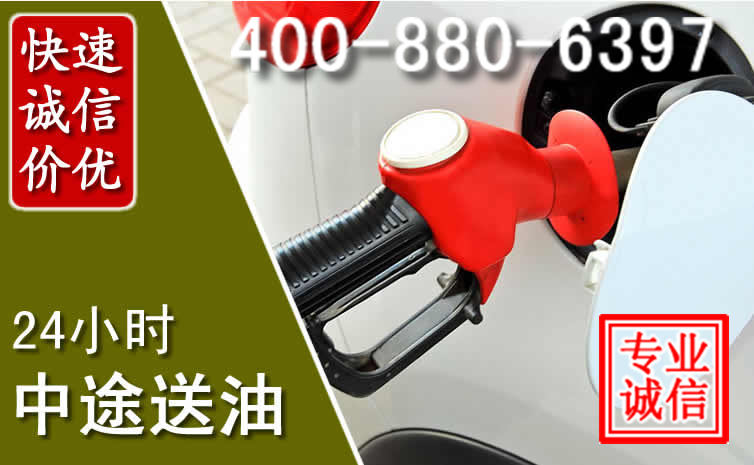 上高汽车送油救援电话
